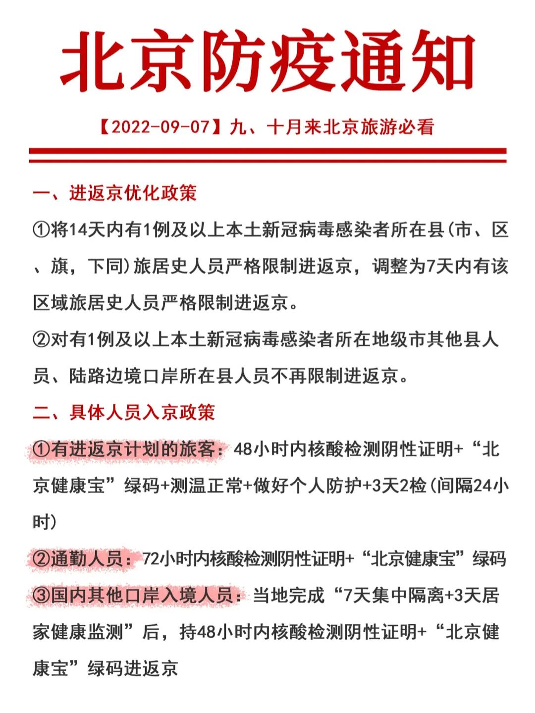 北京疫情进出京最新规定/进出北京最新要求