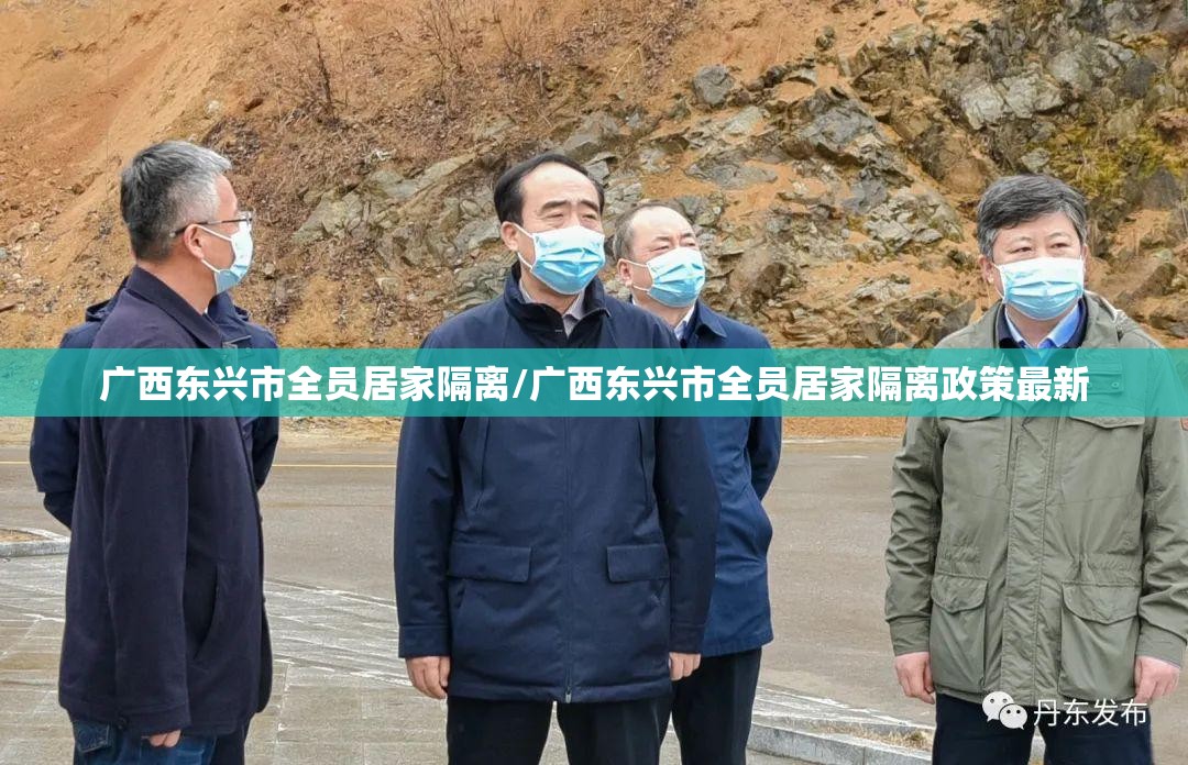 广西东兴市全员居家隔离/广西东兴市全员居家隔离政策最新