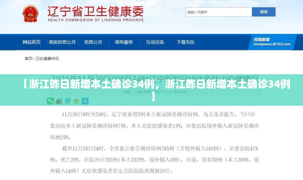 【浙江昨日新增本土确诊34例，浙江昨日新增本土确诊34例】