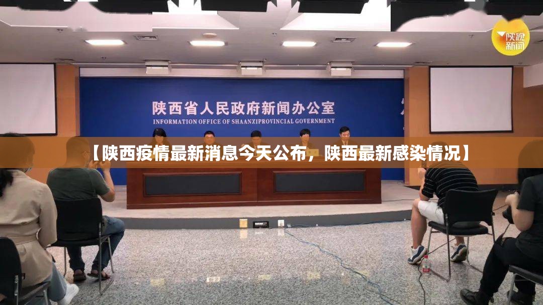 【陕西疫情最新消息今天公布，陕西最新感染情况】