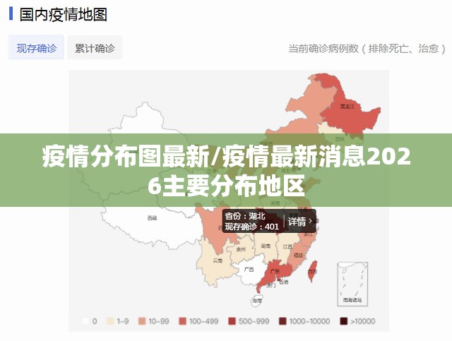 疫情分布图最新/疫情最新消息2026主要分布地区 疫情分布图最新/疫情最新消息2026主要分布地区