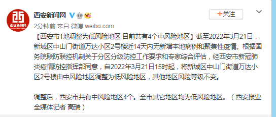 西安2地调为低风险地区(西安2地调为低风险地区了吗)