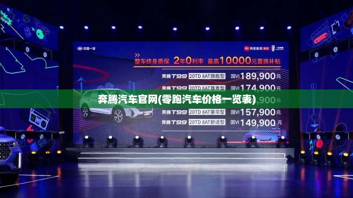 奔腾汽车官网(零跑汽车价格一览表)