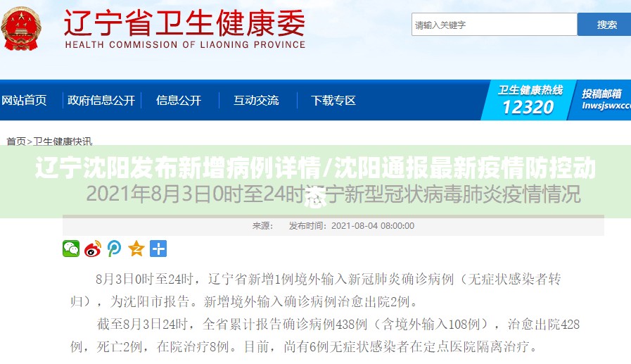 辽宁沈阳发布新增病例详情/沈阳通报最新疫情防控动态