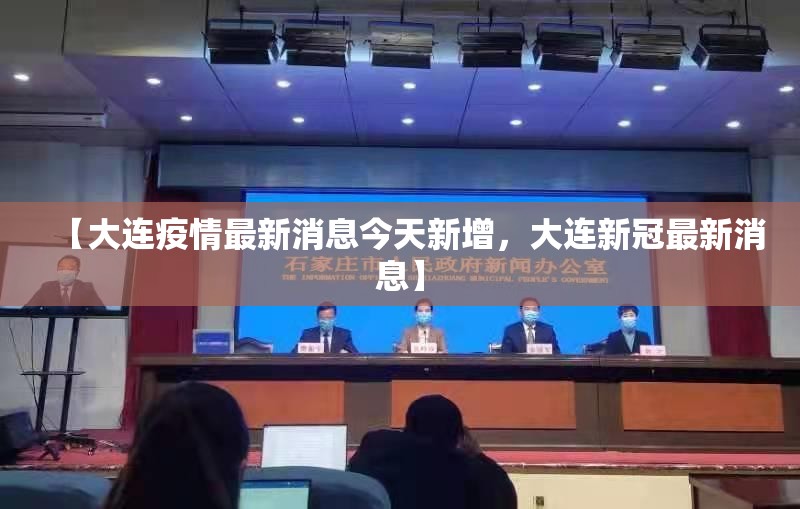 【大连疫情最新消息今天新增，大连新冠最新消息】