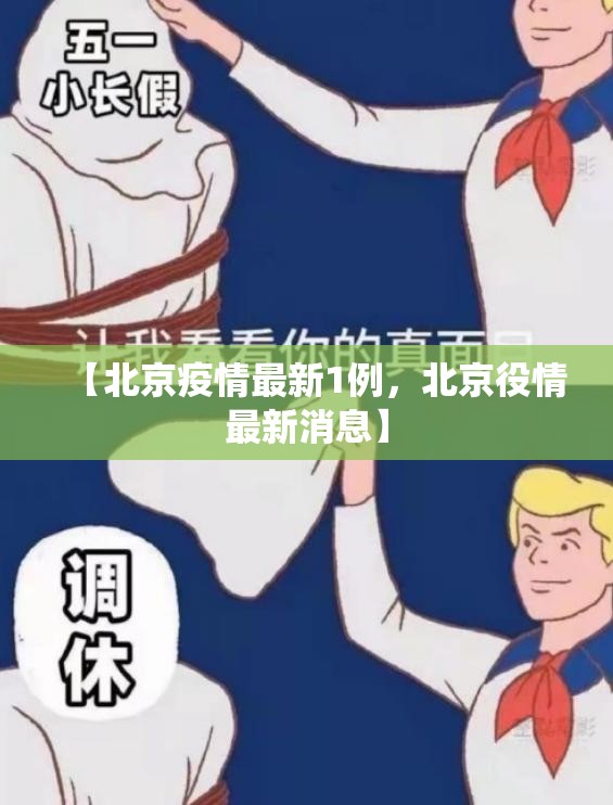 【北京疫情最新1例，北京役情最新消息】