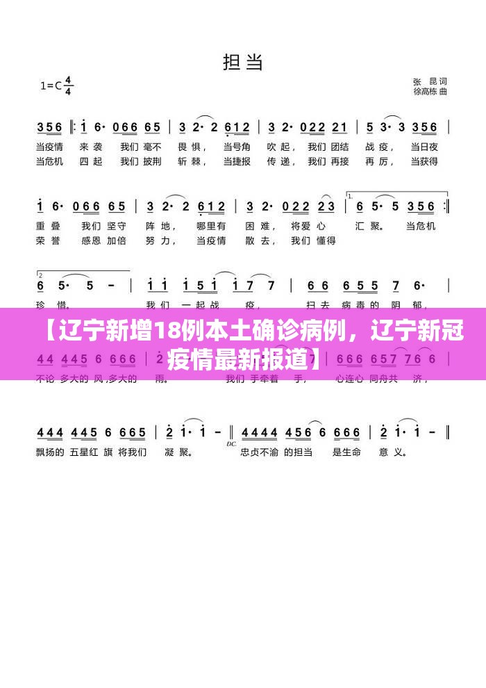 【辽宁新增18例本土确诊病例，辽宁新冠疫情最新报道】
