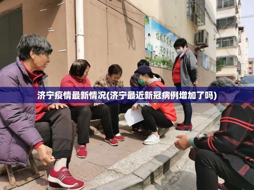 济宁疫情最新情况(济宁最近新冠病例增加了吗)
