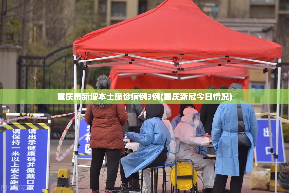 重庆市新增本土确诊病例3例(重庆新冠今日情况)