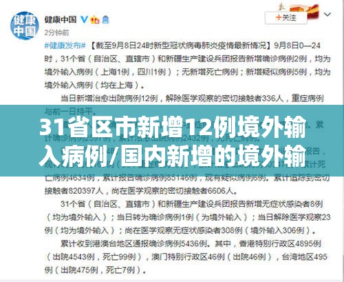 31省区市新增12例境外输入病例/国内新增的境外输入确诊病例
