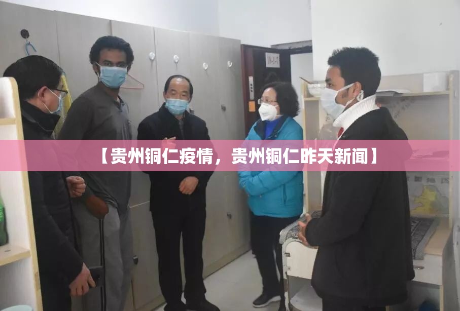 【贵州铜仁疫情，贵州铜仁昨天新闻】