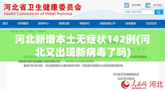 河北新增本土无症状142例(河北又出现新病毒了吗)