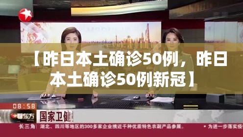 【昨日本土确诊50例，昨日本土确诊50例新冠】