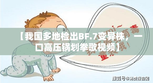 【我国多地检出BF.7变异株，一口高压锅划拳歌视频】