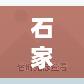 石家庄疫情/石家庄疫情解封时间