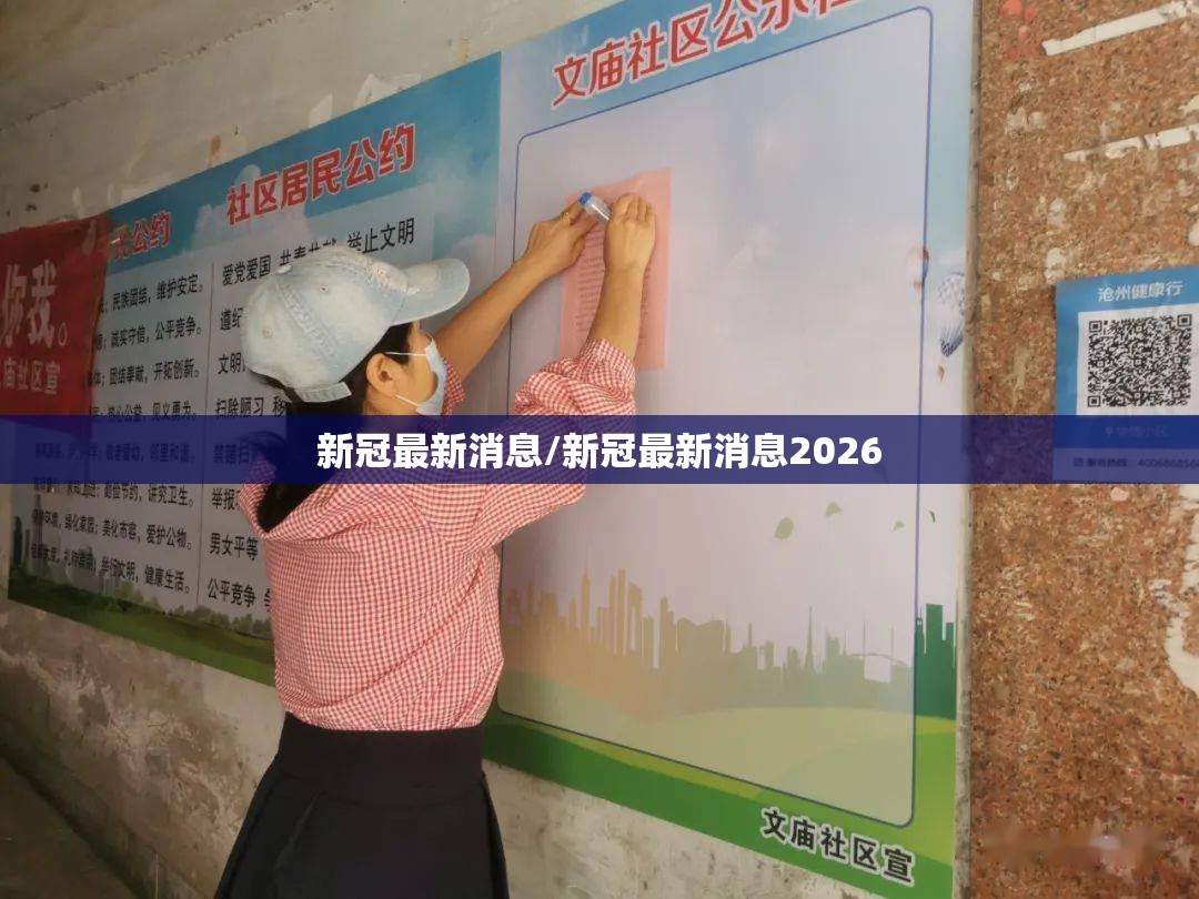 新冠最新消息/新冠最新消息2026