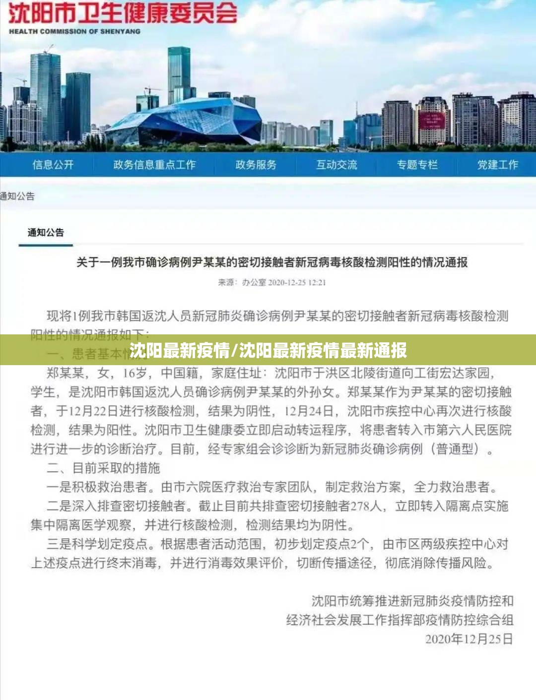 沈阳最新疫情/沈阳最新疫情最新通报