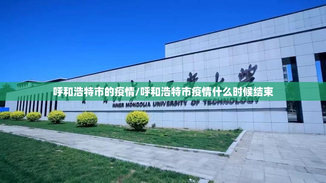 呼和浩特市的疫情/呼和浩特市疫情什么时候结束