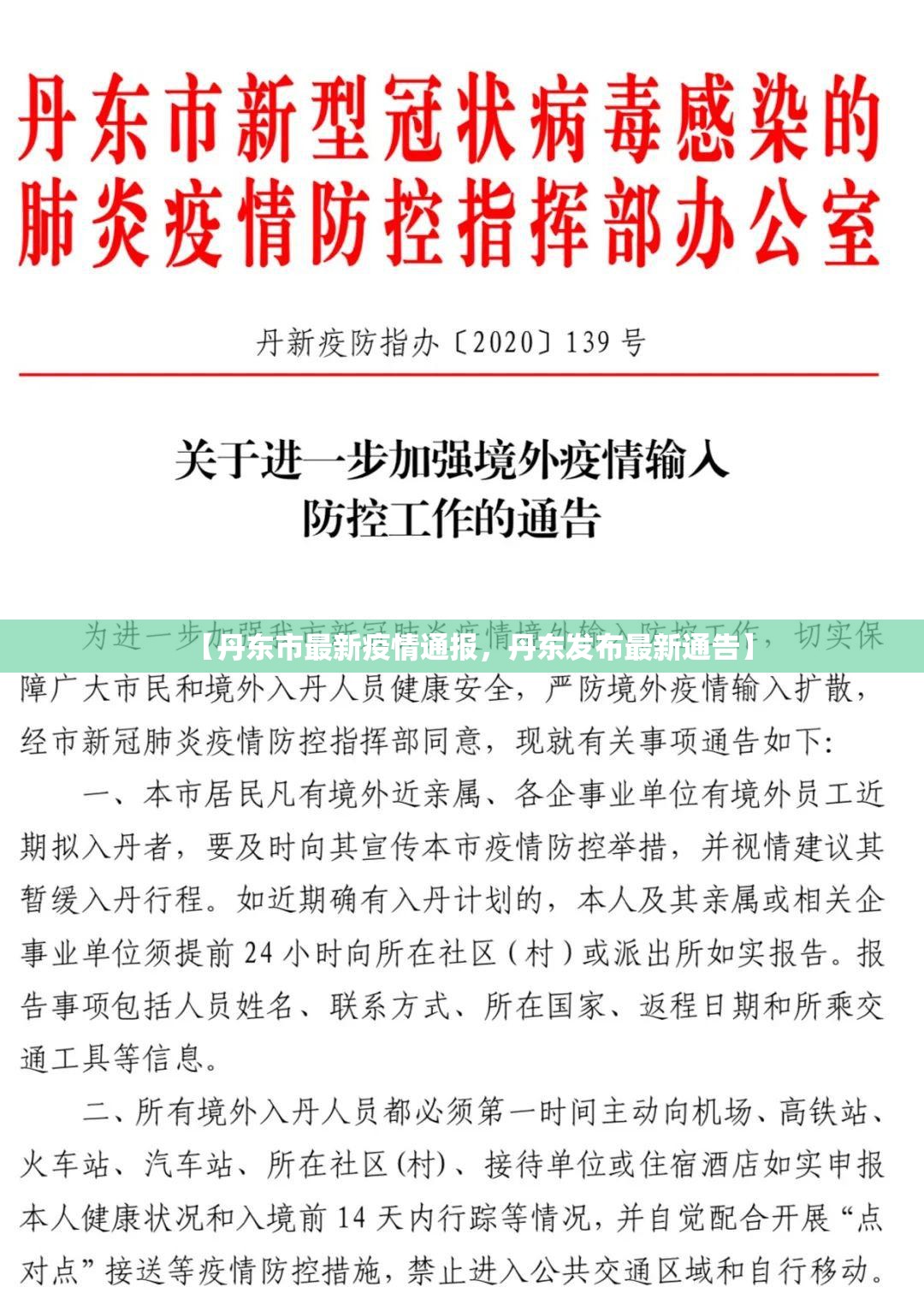 【丹东市最新疫情通报，丹东发布最新通告】