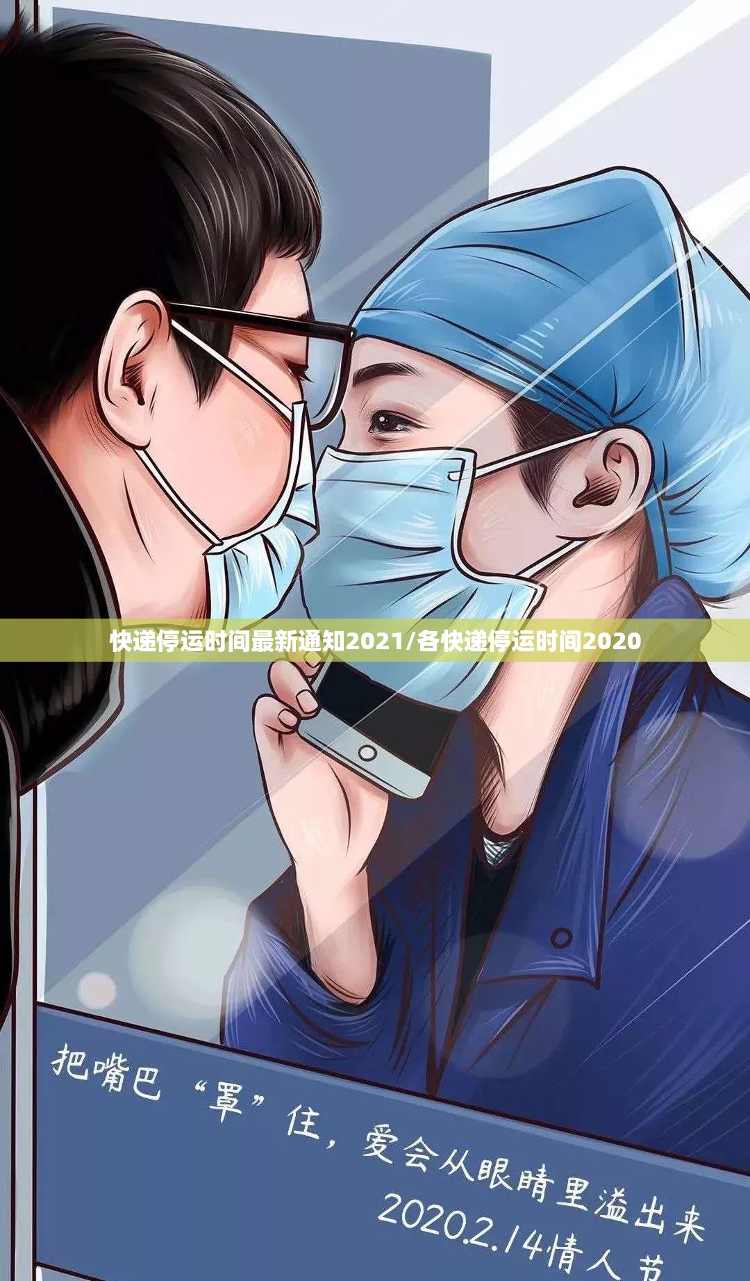 快递停运时间最新通知2021/各快递停运时间2020 快递停运时间最新通知2021/各快递停运时间2020