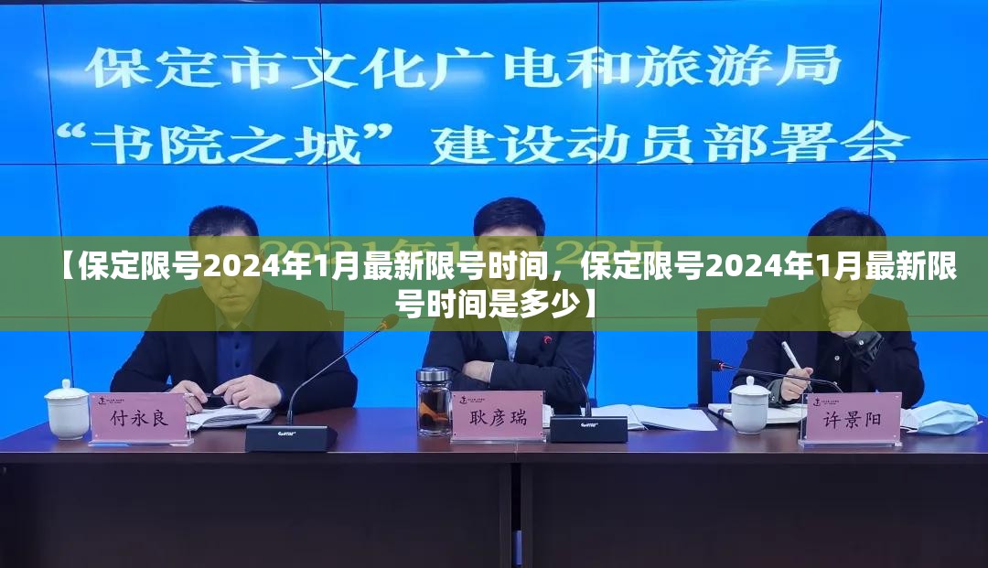 【保定限号2024年1月最新限号时间，保定限号2024年1月最新限号时间是多少】