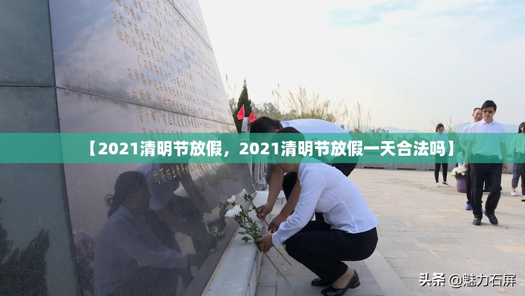 【2021清明节放假，2021清明节放假一天合法吗】
