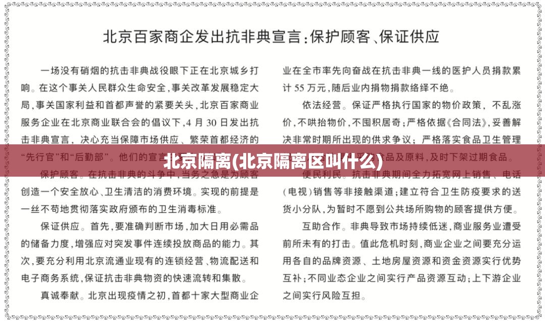 北京隔离(北京隔离区叫什么)