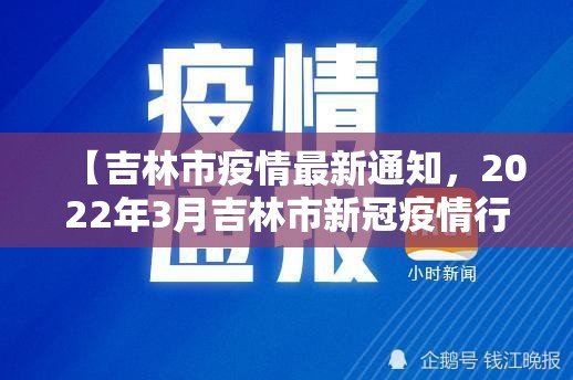 【吉林市疫情最新通知，2022年3月吉林市新冠疫情行动轨迹】