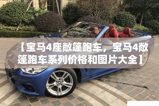 【宝马4座敞篷跑车，宝马4敞篷跑车系列价格和图片大全】