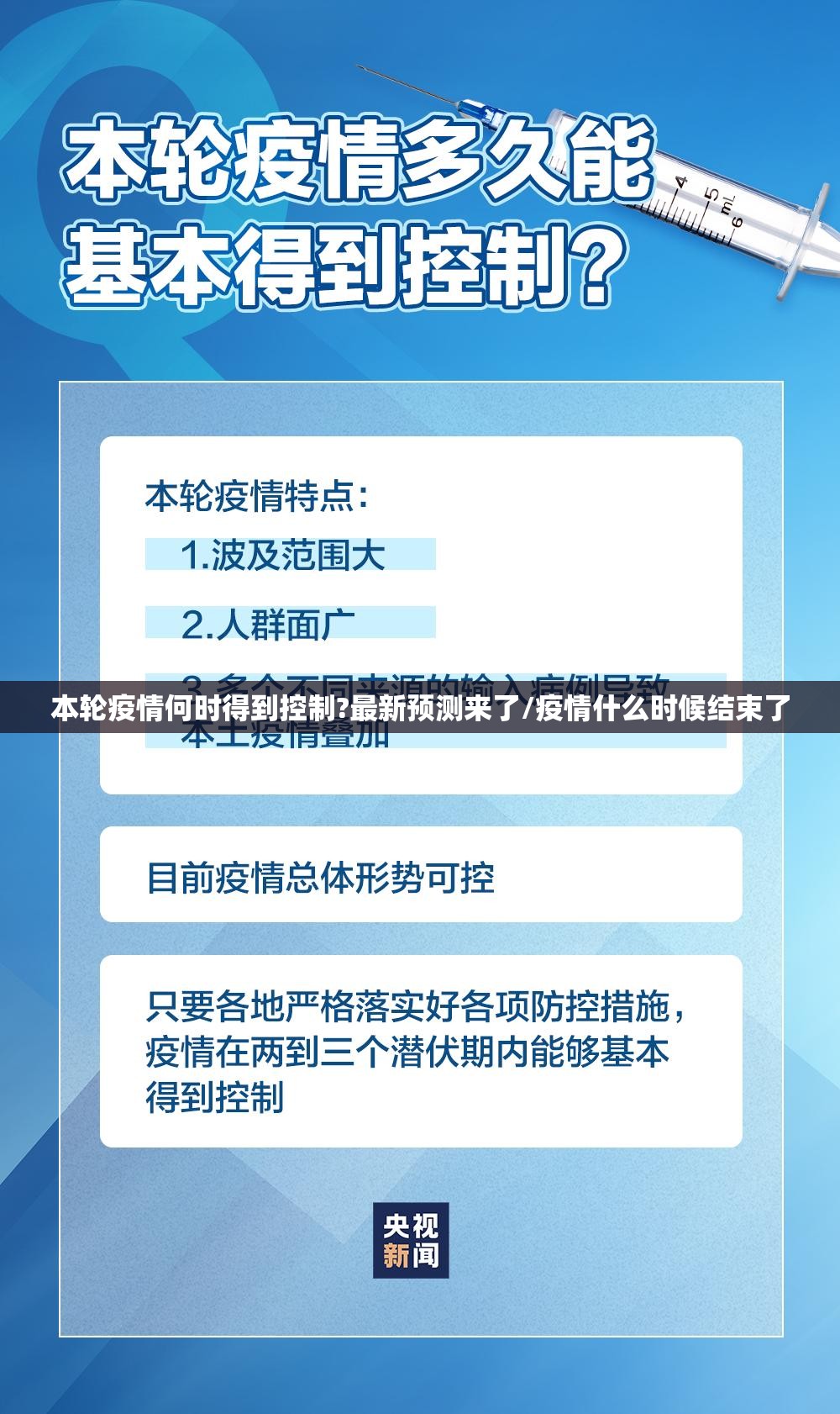 本轮疫情何时得到控制?最新预测来了/疫情什么时候结束了