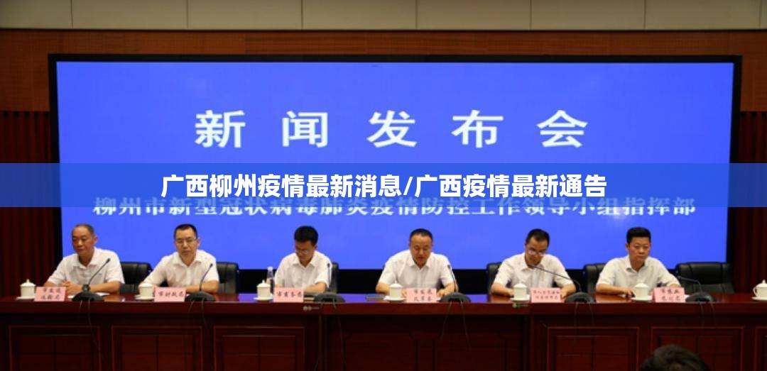广西柳州疫情最新消息/广西疫情最新通告