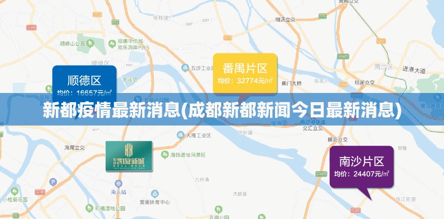 新都疫情最新消息(成都新都新闻今日最新消息)