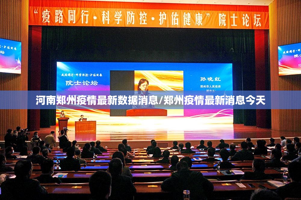 河南郑州疫情最新数据消息/郑州疫情最新消息今天