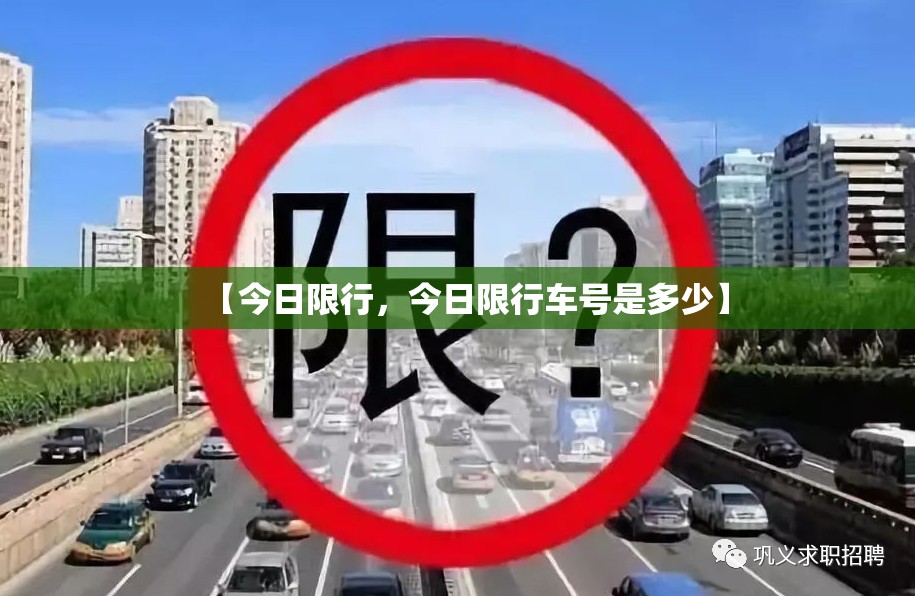 【今日限行，今日限行车号是多少】