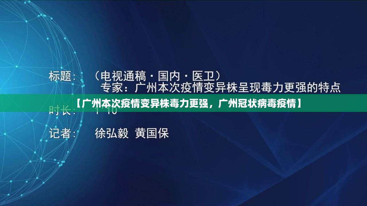【广州本次疫情变异株毒力更强，广州冠状病毒疫情】