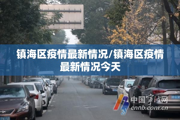 镇海区疫情最新情况/镇海区疫情最新情况今天