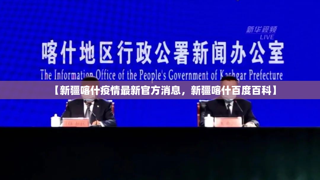 【新疆喀什疫情最新官方消息，新疆喀什百度百科】