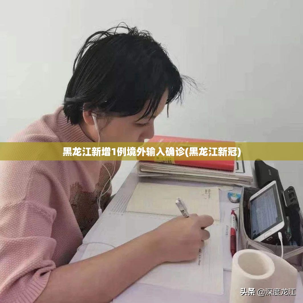 黑龙江新增1例境外输入确诊(黑龙江新冠)