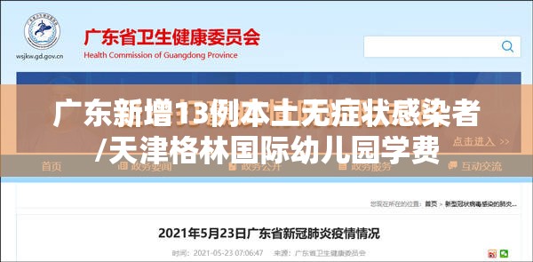 广东新增13例本土无症状感染者/天津格林国际幼儿园学费
