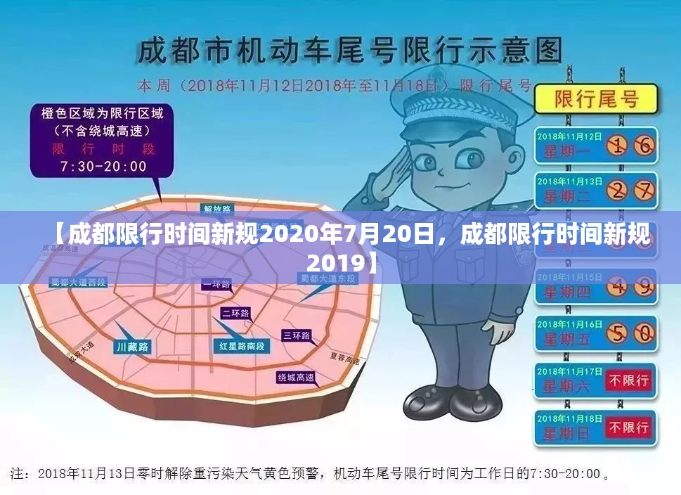 【成都限行时间新规2020年7月20日,成都限行时间新规2019】 【成都限行时间新规2020年7月20日,成都限行时间新规2019】