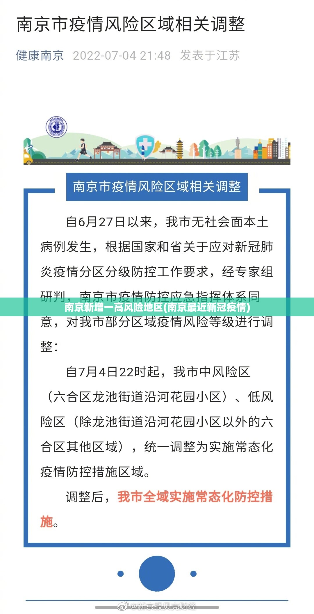 南京新增一高风险地区(南京最近新冠疫情)