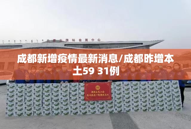 成都新增疫情最新消息/成都昨增本土59 31例