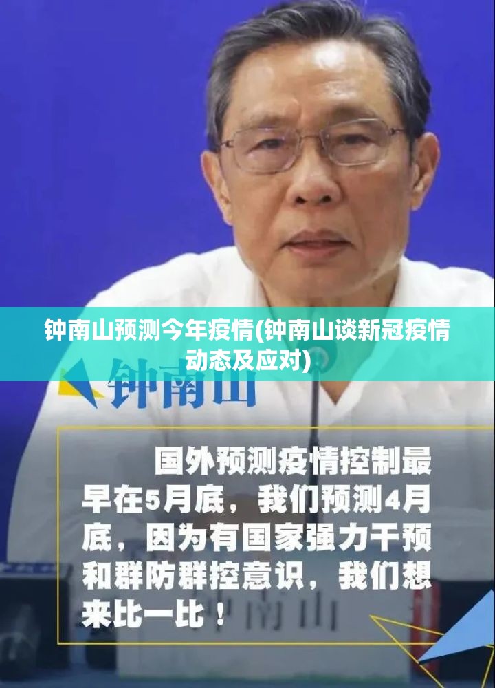 钟南山预测今年疫情(钟南山谈新冠疫情动态及应对)
