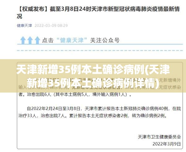 天津新增35例本土确诊病例(天津新增35例本土确诊病例详情)