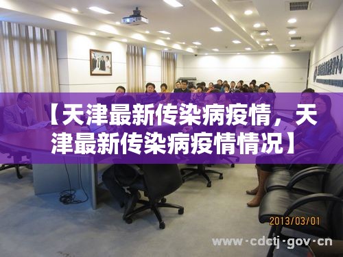 【天津最新传染病疫情，天津最新传染病疫情情况】