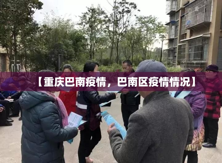 【重庆巴南疫情,巴南区疫情情况】 【重庆巴南疫情,巴南区疫情情况】
