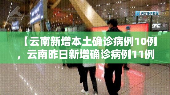 【云南新增本土确诊病例10例，云南昨日新增确诊病例11例】