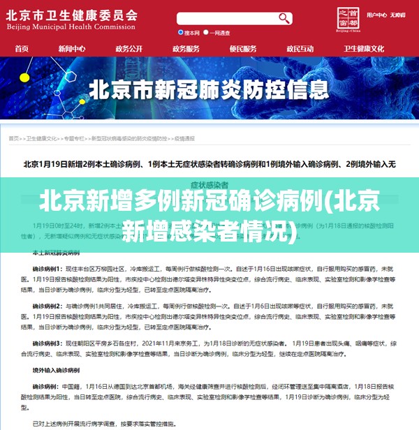 北京新增多例新冠确诊病例(北京新增感染者情况)