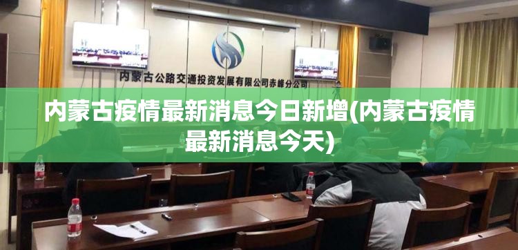 内蒙古疫情最新消息今日新增(内蒙古疫情最新消息今天)