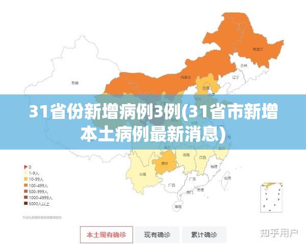 31省份新增病例3例(31省市新增本土病例最新消息)